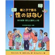 親と子で語る性のはなし―体の成育・変化と望ましい性 [単行本]