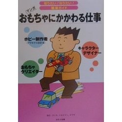 ヨドバシ Com マンガ おもちゃにかかわる仕事 知りたい なりたい 職業ガイド 全集叢書 通販 全品無料配達