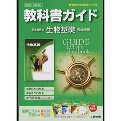 304 生物基礎 啓林館版 教科書ガイド [全集叢書]