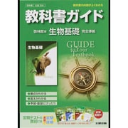 304 生物基礎 啓林館版 教科書ガイド [全集叢書]
