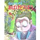 のんのんばあ おばけどろぼう 新版 (みるみる絵本) [絵本]