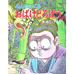 のんのんばあ おばけどろぼう 新版 (みるみる絵本) [絵本]