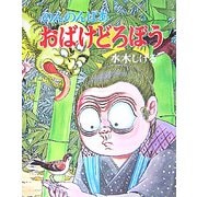 のんのんばあ おばけどろぼう 新版 (みるみる絵本) [絵本]