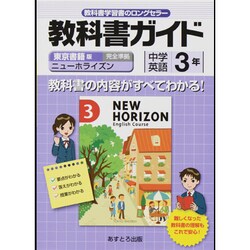 教科書ガイド中学英語3年 東京書籍版 [全集叢書]