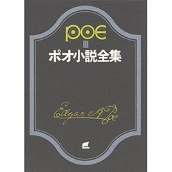 ポオ小説全集 3（創元推理文庫 522-3） [文庫]