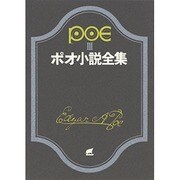 ポオ小説全集 3（創元推理文庫 522-3） [文庫]