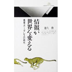 情報が世界を変える―衛星・ボーダレスの時代(丸善ライブラリー〈031〉) [新書]