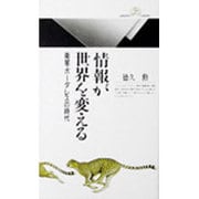 情報が世界を変える―衛星・ボーダレスの時代(丸善ライブラリー〈031〉) [新書]