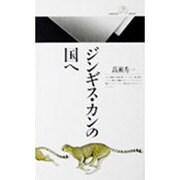 ジンギス・カンの国へ(丸善ライブラリー〈038〉) [新書]