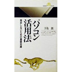 パソコン活用法―挫折しないための基礎知識(丸善ライブラリー) [新書]
