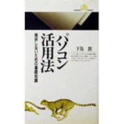 パソコン活用法―挫折しないための基礎知識(丸善ライブラリー) [新書]