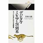 デジタル・ミレニアムの到来―ネット社会における消費者(丸善ライブラリー) [新書]