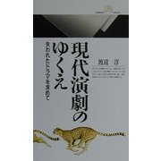 現代演劇のゆくえ―失われたドラマを求めて(丸善ライブラリー) [新書]