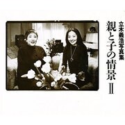 立木義浩写真集 親と子の情景〈2〉(2年間かけて撮りためた著名人100組の、素顔がのぞく親子像。) [図鑑]