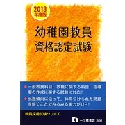 幼稚園教員資格認定試験〈2013年度版〉(教員採用試験シリーズ) [全集叢書]
