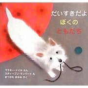 だいすきだよ ぼくのともだち(児童図書館・絵本の部屋) [絵本]
