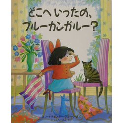 ヨドバシ Com どこへいったの ブルーカンガルー 児童図書館 絵本の部屋 絵本 通販 全品無料配達