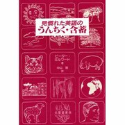 見慣れた英語のうんちく・含蓄 [単行本]