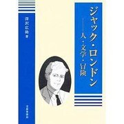 ジャック・ロンドン [単行本]