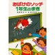 おばけのソッチ１年生のまき－アッチ・コッチ・ソッチの小さなおばけシリーズ１０(ポプラ社の小さな童話<39>) [単行本]