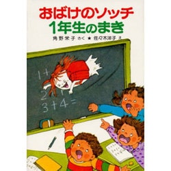 おばけのソッチ１年生のまき－アッチ・コッチ・ソッチの小さなおばけシリーズ１０(ポプラ社の小さな童話<39>) [単行本]