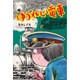 ゆうれい電車（水木しげるのおばけ学校 2） [単行本]