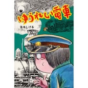 ゆうれい電車（水木しげるのおばけ学校 2） [単行本]