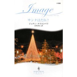 サンタはだれ?(ハーレクイン・イマージュ) [新書]