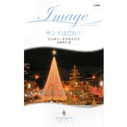 サンタはだれ?(ハーレクイン・イマージュ) [新書]