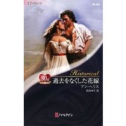 過去をなくした花嫁(ハーレクイン・ヒストリカル・ロマンス) [新書]