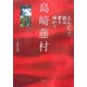 えんぴつで読み書き味わう島崎藤村 [単行本]