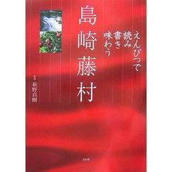 えんぴつで読み書き味わう島崎藤村 [単行本]