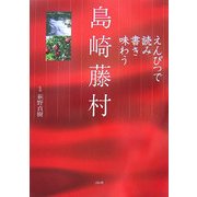 えんぴつで読み書き味わう島崎藤村 [単行本]