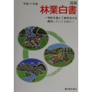 図説 林業白書〈平成11年度〉―世紀を超えて森林活力を維持していくために [単行本]