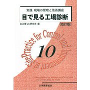 目で見る工場診断 改訂版 (実践 現場の管理と改善講座〈10〉) [単行本]