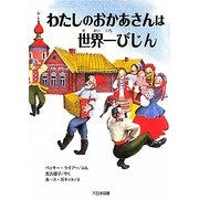 わたしのおかあさんは世界一びじん 新装版 (ゆかいなゆかいなおはなし) [全集叢書]