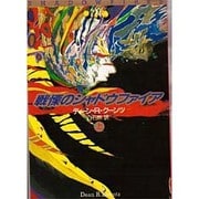 戦慄のシャドウファイア〈上〉(扶桑社ミステリー) [文庫]