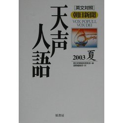 天声人語〈2003夏(VOL.133)〉 [全集叢書]