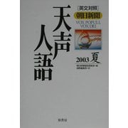 天声人語〈2003夏(VOL.133)〉 [全集叢書]