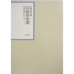 昭和年間 法令全書〈第16巻-25〉昭和17年 [全集叢書]