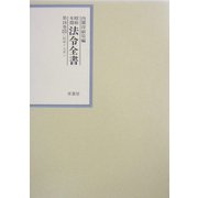 昭和年間 法令全書〈第16巻-25〉昭和17年 [全集叢書]