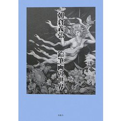 朝倉義弘 鉛筆画の世界 [単行本]