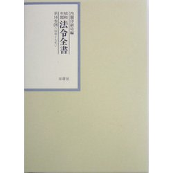 昭和年間 法令全書〈第16巻-28〉昭和17年 [全集叢書]