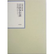 昭和年間 法令全書〈第16巻-28〉昭和17年 [全集叢書]