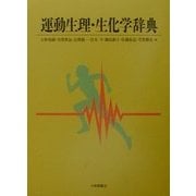 運動生理・生化学辞典 [事典辞典]