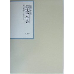 昭和年間 法令全書〈第16巻-34〉昭和17年 [全集叢書]