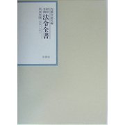 昭和年間 法令全書〈第16巻-34〉昭和17年 [全集叢書]