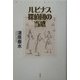 ルピナス探偵団の当惑(ミステリー・リーグ) [単行本]