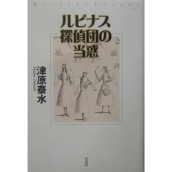 ルピナス探偵団の当惑(ミステリー・リーグ) [単行本]