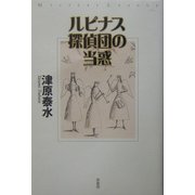 ルピナス探偵団の当惑(ミステリー・リーグ) [単行本]